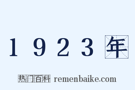 1923年是什么意思的图片